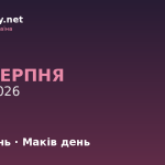 3 серпня — яке свято, події в історії, іменини