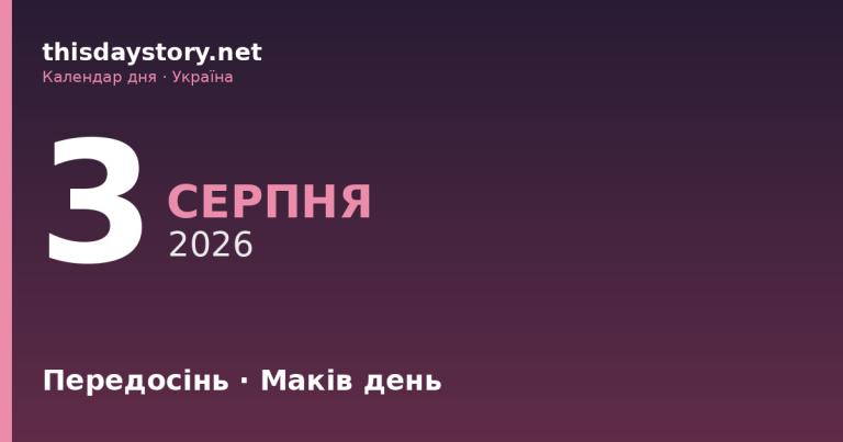 3 серпня — яке свято, події в історії, іменини