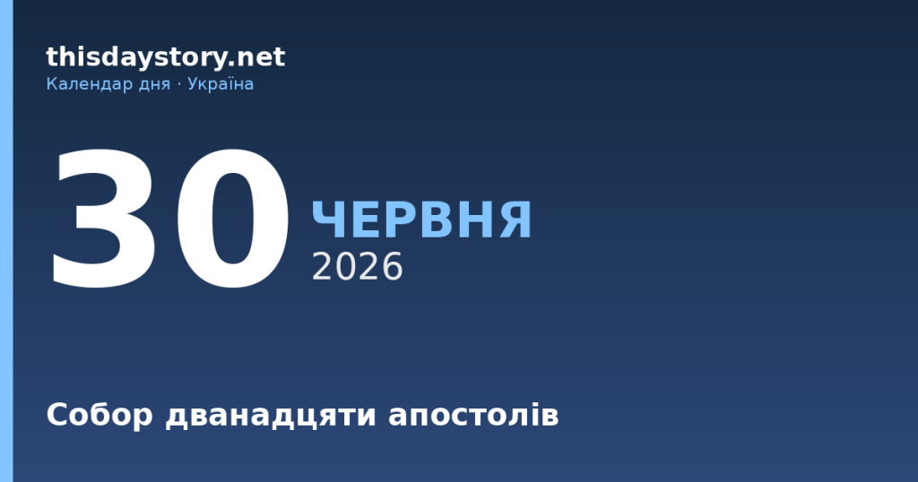 30 червня — Собор дванадцяти апостолів, події в історії, іменини
