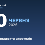 30 червня — Собор дванадцяти апостолів, події в історії, іменини