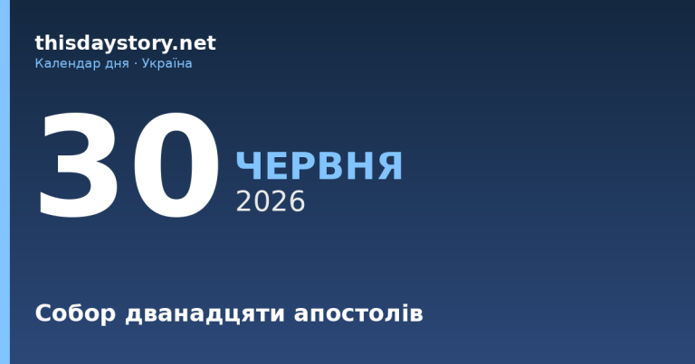 30 червня — Собор дванадцяти апостолів, події в історії, іменини