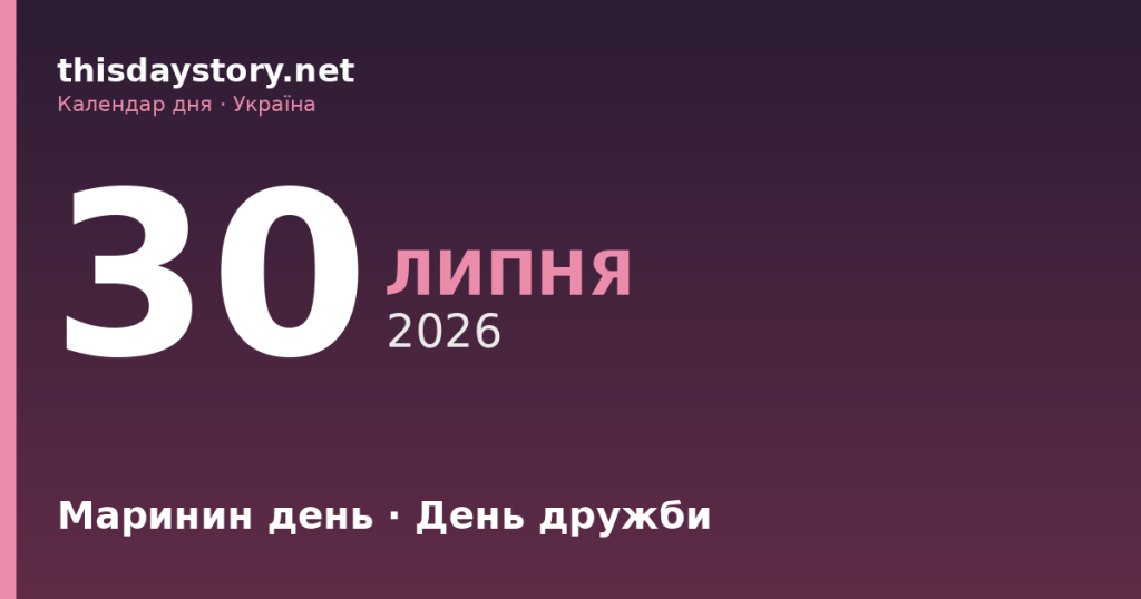 30 липня — Маринин день, Міжнародний день дружби, іменини
