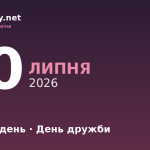 30 липня — Маринин день, Міжнародний день дружби, іменини