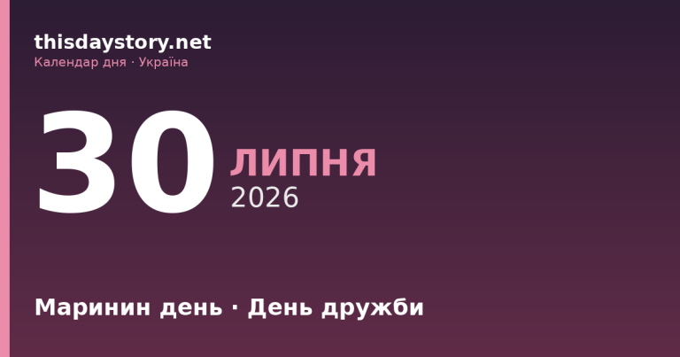 30 липня — Маринин день, Міжнародний день дружби, іменини