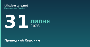 31 липня — праведний Євдоким, події в історії, іменини