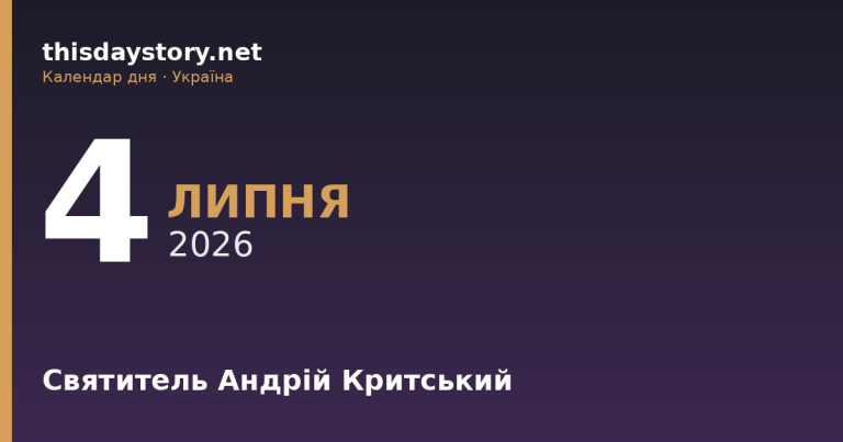 4 липня — яке свято, події в історії, іменини