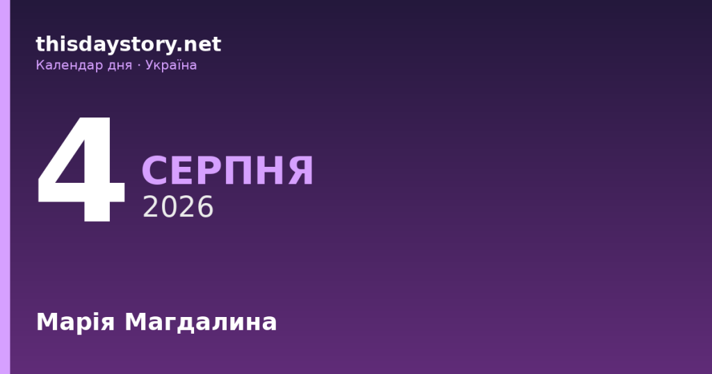 4 серпня — Марія Магдалина, події в історії, іменини