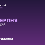 4 серпня — Марія Магдалина, події в історії, іменини