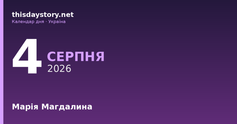 4 серпня — Марія Магдалина, події в історії, іменини