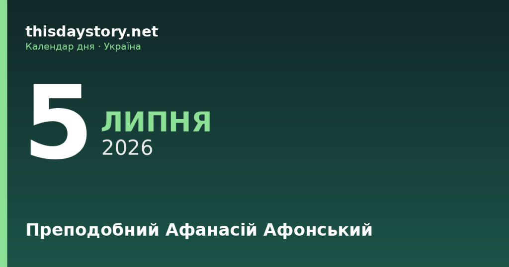 5 липня — яке свято, події в історії, іменини