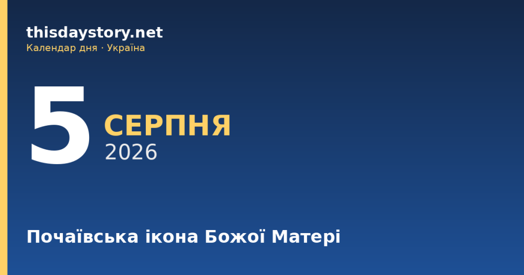 5 серпня — Почаївська ікона Божої Матері, події в історії, іменини