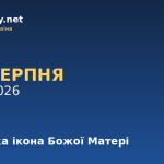 5 серпня — Почаївська ікона Божої Матері, події в історії, іменини
