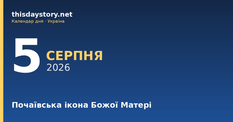 5 серпня — Почаївська ікона Божої Матері, події в історії, іменини