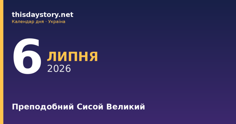 6 липня — яке свято, події в історії, іменини