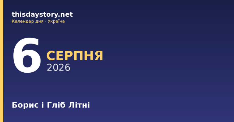 6 серпня — Борис і Гліб Літні, події в історії, іменини