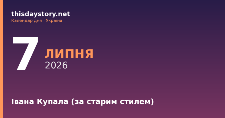 7 липня — Івана Купала, події в історії, іменини