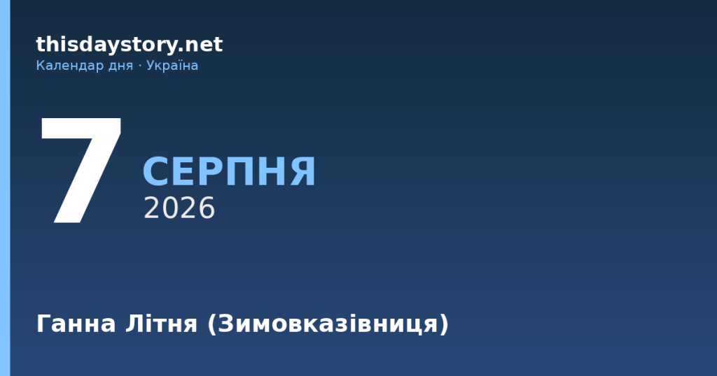 7 серпня — Ганна Літня, події в історії, іменини