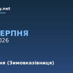 7 серпня — Ганна Літня, події в історії, іменини