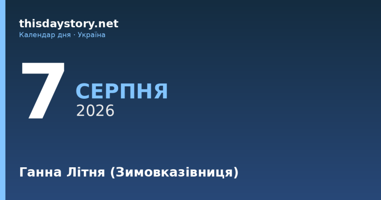 7 серпня — Ганна Літня, події в історії, іменини