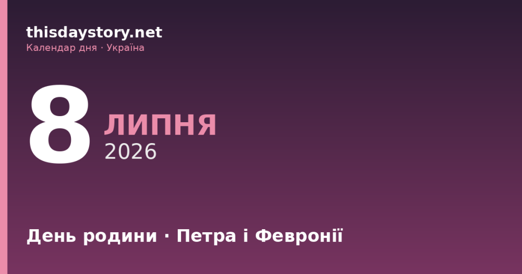 8 липня — День родини, Петра і Февронії, іменини