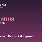 8 липня — День родини, Петра і Февронії, іменини