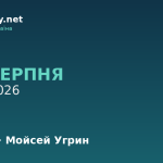 8 серпня — Єрмолай, Мойсей Угрин, події в історії, іменини