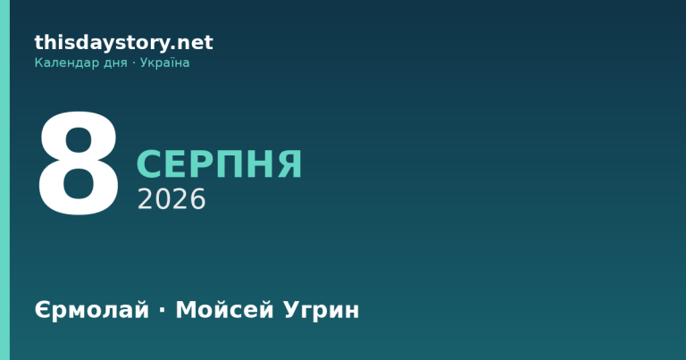 8 серпня — Єрмолай, Мойсей Угрин, події в історії, іменини