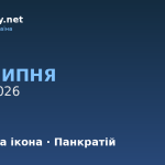 9 липня — яке свято, події в історії, іменини