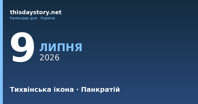 9 липня — яке свято, події в історії, іменини
