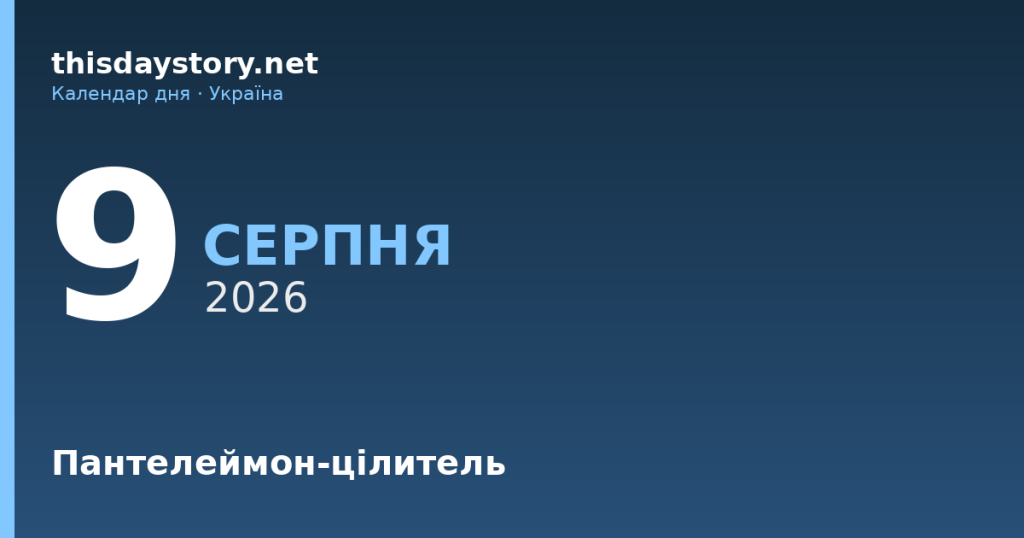9 серпня — Пантелеймон-цілитель, події в історії, іменини