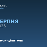 9 серпня — Пантелеймон-цілитель, події в історії, іменини