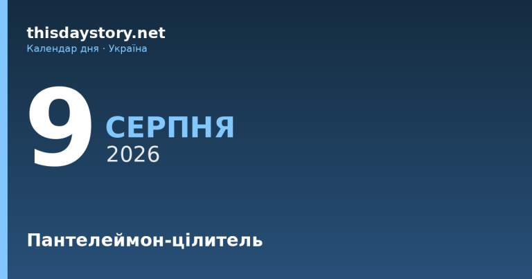 9 серпня — Пантелеймон-цілитель, події в історії, іменини